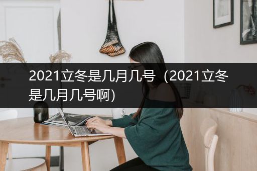 2021立冬是几月几号（2021立冬是几月几号啊）